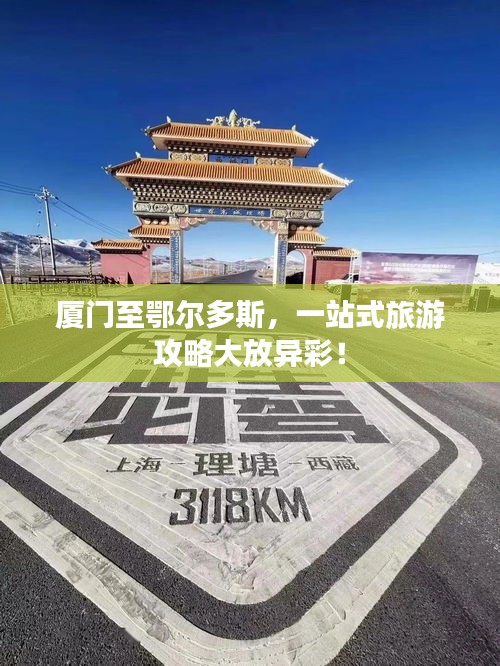 厦门至鄂尔多斯，一站式旅游攻略大放异彩！