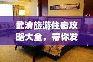 武清旅游住宿攻略大全，带你发现最佳住宿地点！