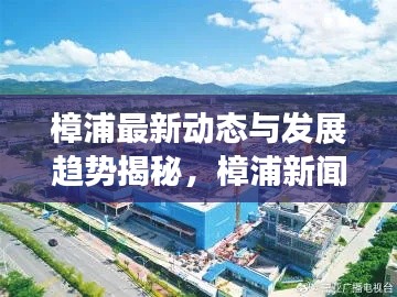 樟浦最新动态与发展趋势揭秘，樟浦新闻头条更新报道