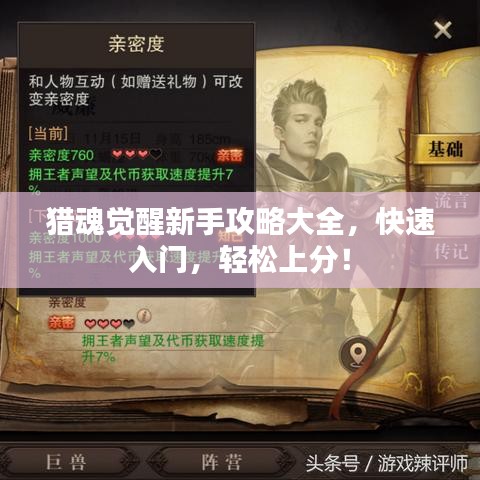 猎魂觉醒新手攻略大全，快速入门，轻松上分！
