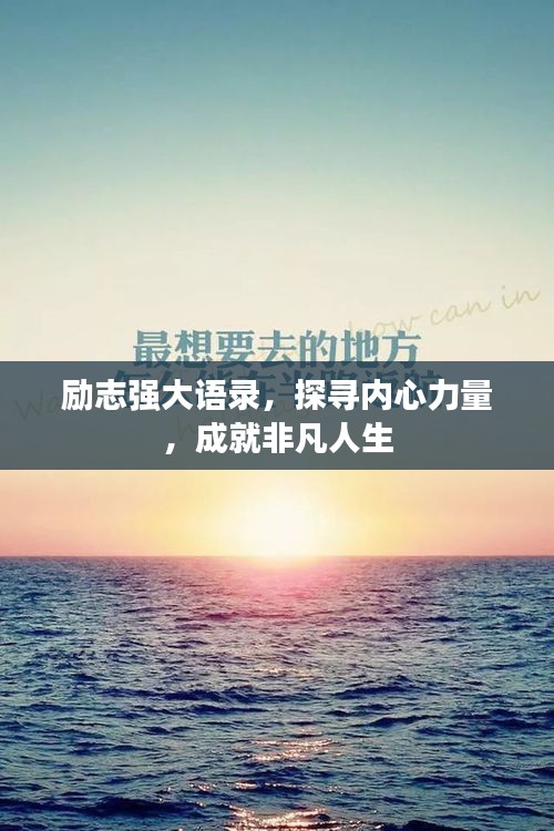 励志强大语录，探寻内心力量，成就非凡人生
