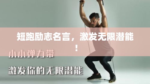 短跑励志名言，激发无限潜能！