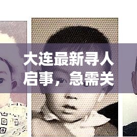 大连最新寻人启事，急需关注！