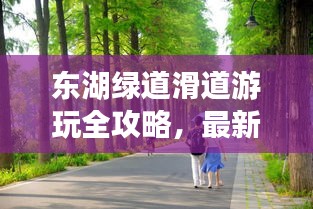 东湖绿道滑道游玩全攻略，最新游玩指南，让你畅游无阻！