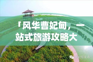 「风华曹妃甸，一站式旅游攻略大全」