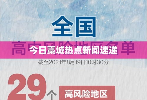 今日藁城热点新闻速递