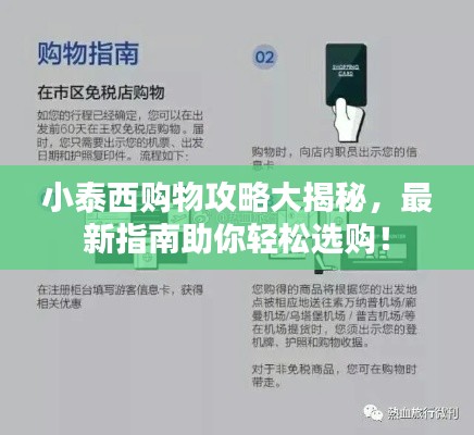 小泰西购物攻略大揭秘，最新指南助你轻松选购！