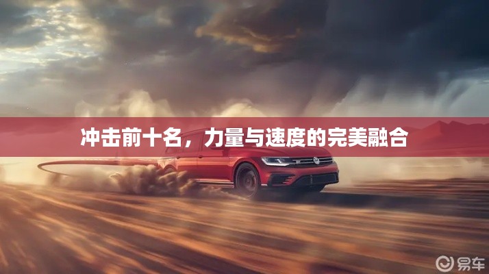 冲击前十名，力量与速度的完美融合