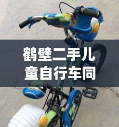 鹤壁二手儿童自行车同城交易最新动态