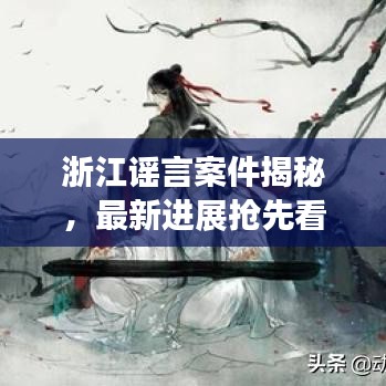浙江谣言案件揭秘，最新进展抢先看