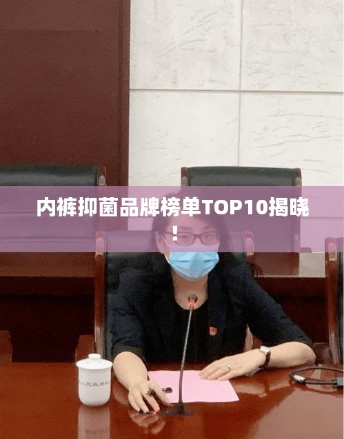 内裤抑菌品牌榜单TOP10揭晓！