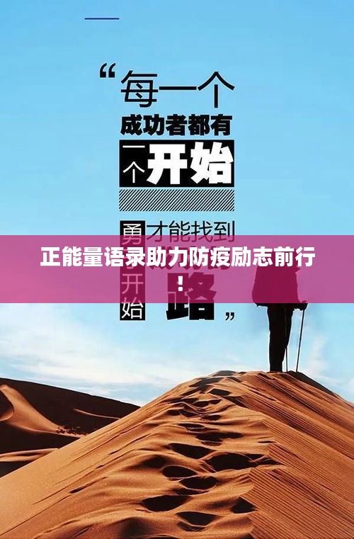正能量语录助力防疫励志前行！