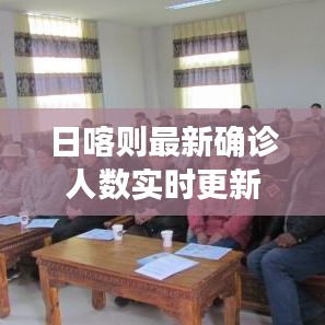 日喀则最新确诊人数实时更新