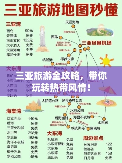 三亚旅游全攻略，带你玩转热带风情！