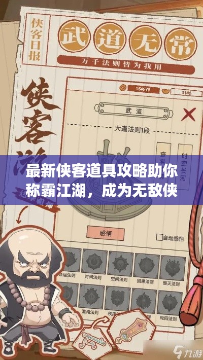 最新侠客道具攻略助你称霸江湖，成为无敌侠客！