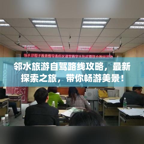 邻水旅游自驾路线攻略，最新探索之旅，带你畅游美景！