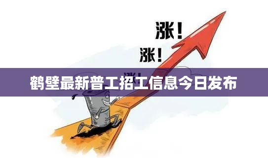 鹤壁最新普工招工信息今日发布