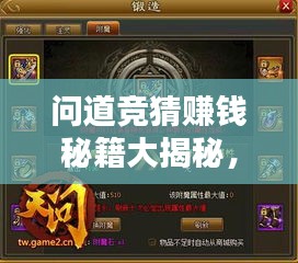 问道竞猜赚钱秘籍大揭秘，最新攻略解析