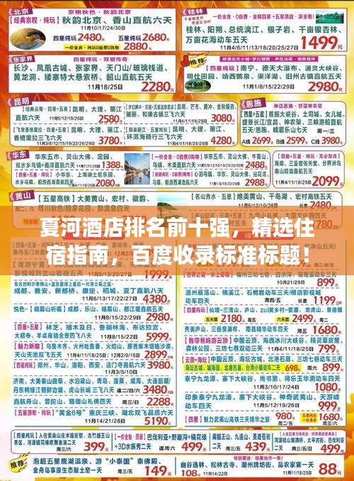 夏河酒店排名前十强，精选住宿指南，百度收录标准标题！