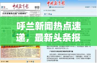 呼兰新闻热点速递，最新头条报道汇总