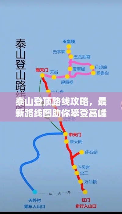 泰山登顶路线攻略，最新路线图助你攀登高峰！