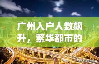 广州入户人数飙升，繁华都市的魅力与无限机遇