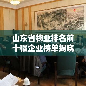 山东省物业排名前十强企业榜单揭晓！