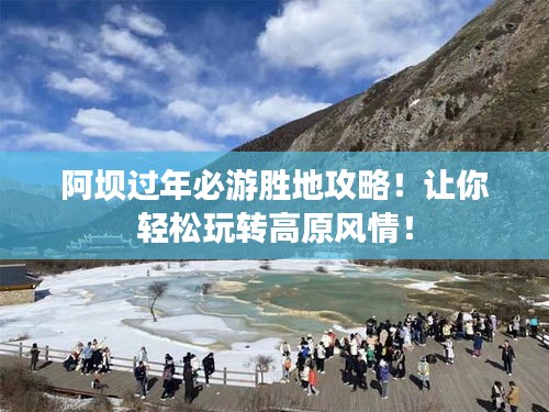 阿坝过年必游胜地攻略！让你轻松玩转高原风情！