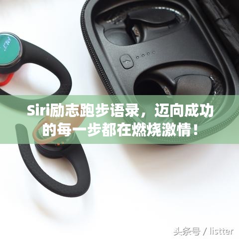Siri励志跑步语录，迈向成功的每一步都在燃烧激情！