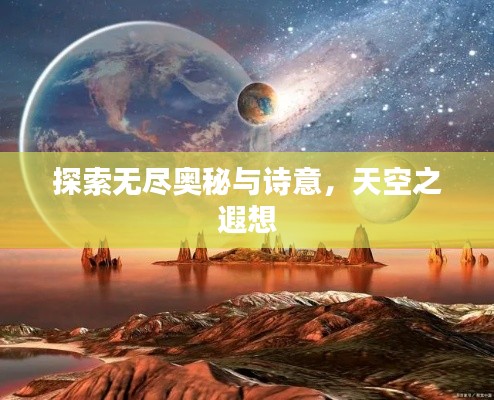 探索无尽奥秘与诗意，天空之遐想