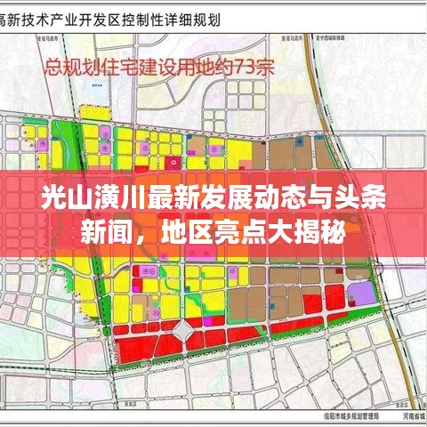 光山潢川最新发展动态与头条新闻，地区亮点大揭秘