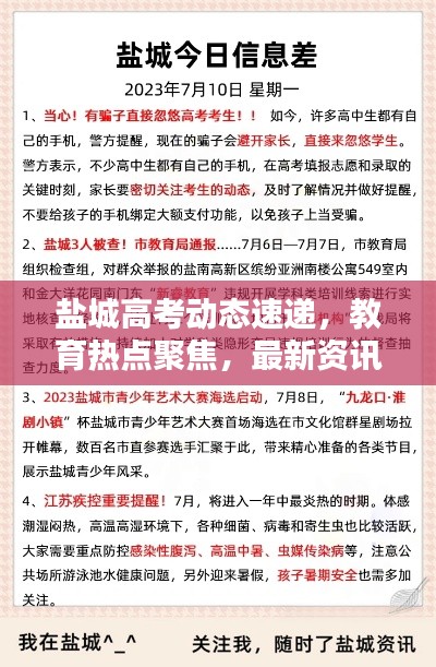 盐城高考动态速递，教育热点聚焦，最新资讯一网打尽