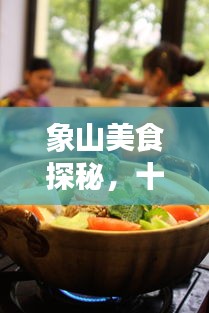 象山美食探秘，十大必尝美食，味蕾之旅开启！