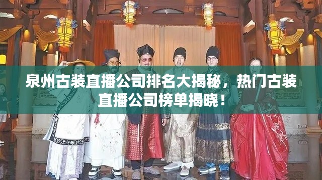 泉州古装直播公司排名大揭秘，热门古装直播公司榜单揭晓！