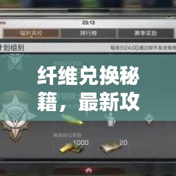 纤维兑换秘籍，最新攻略，轻松获取所需纤维