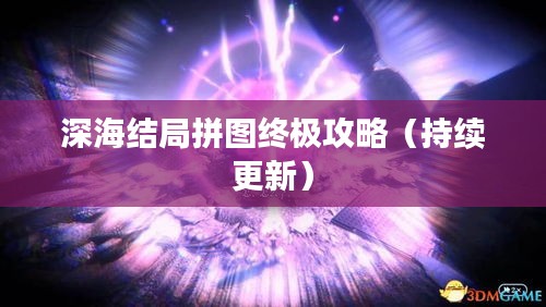深海结局拼图终极攻略（持续更新）