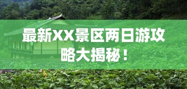 最新XX景区两日游攻略大揭秘！