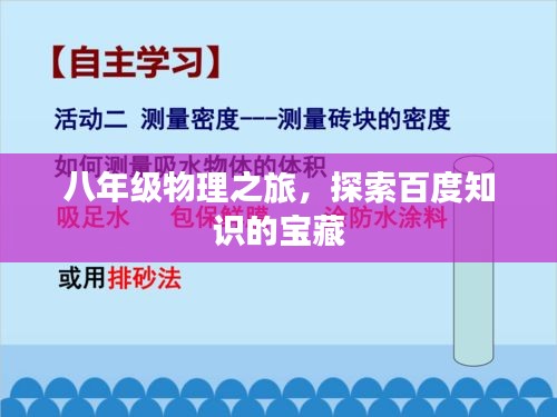 八年级物理之旅，探索百度知识的宝藏