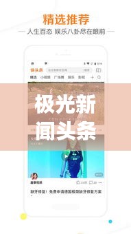 极光新闻头条揭秘，最新热点事件报道速递