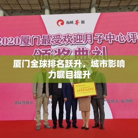 厦门全球排名跃升，城市影响力瞩目提升