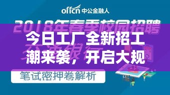 今日工厂全新招工潮来袭，开启大规模招聘模式！