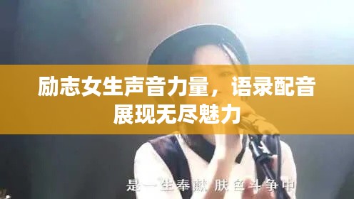 励志女生声音力量，语录配音展现无尽魅力