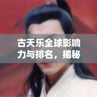 古天乐全球影响力与排名，揭秘他的国际魅力与影响力之巅