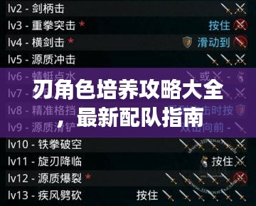 刃角色培养攻略大全，最新配队指南