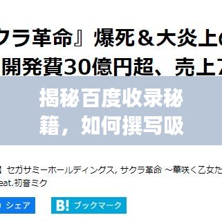 揭秘百度收录秘籍，如何撰写吸引眼球的百度一下bj文章标题