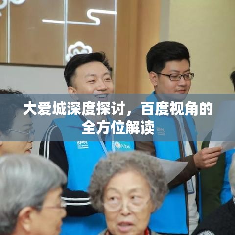 大爱城深度探讨，百度视角的全方位解读