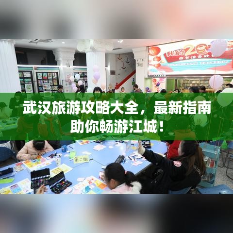 武汉旅游攻略大全，最新指南助你畅游江城！