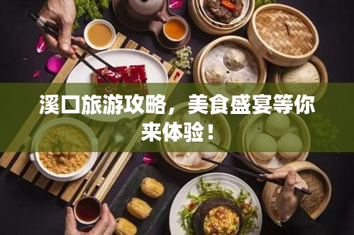 溪口旅游攻略，美食盛宴等你来体验！