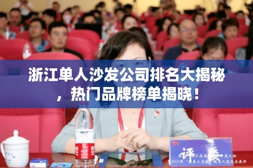 浙江单人沙发公司排名大揭秘，热门品牌榜单揭晓！