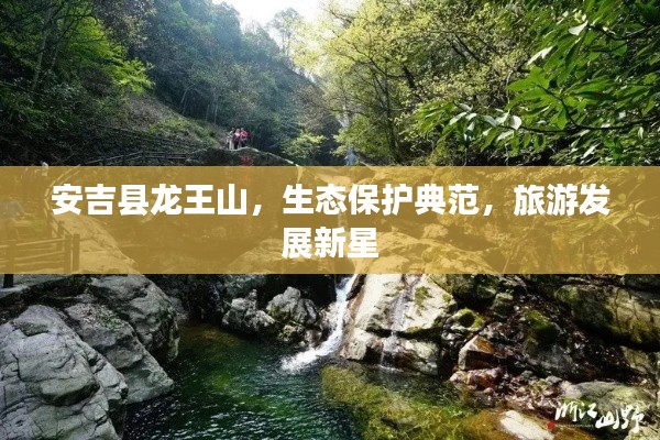 安吉县龙王山，生态保护典范，旅游发展新星